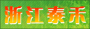 �㽭̩����̬ũҵ�������޹�˾ ��Ƹ