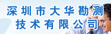�����д󻪿��⼼�����޹�˾