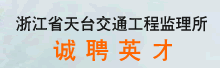 �㽭ʡ��̨��ͨ���̼����� ��Ƹ